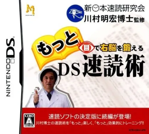 Motto Me de Unou o Kitaeru - DS Sokudoku Jutsu (Japan)